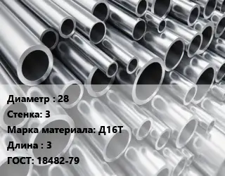 Труба алюминиевая 28 s=3 Марка: Д16Т L=3 ГОСТ: 18482-79